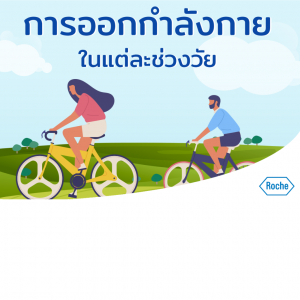 การออกกำลังกายในแต่ละช่วงวัย มีวิธีที่แตกต่างกัน